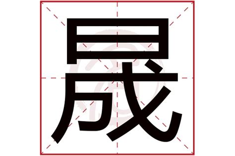 晟怎么读|晟（汉语文字）